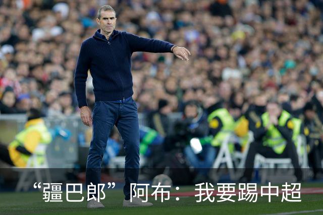 “疆巴郎”阿布：我要踢中超
