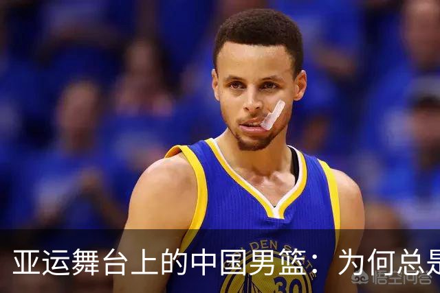 亚运舞台上的中国男篮：为何总是被对手踩在脚下？