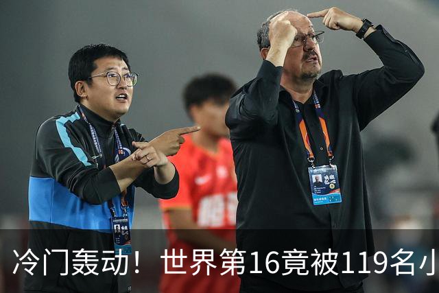 冷门轰动！世界第16竟被119名小将按倒，激战资格赛悬念迭起