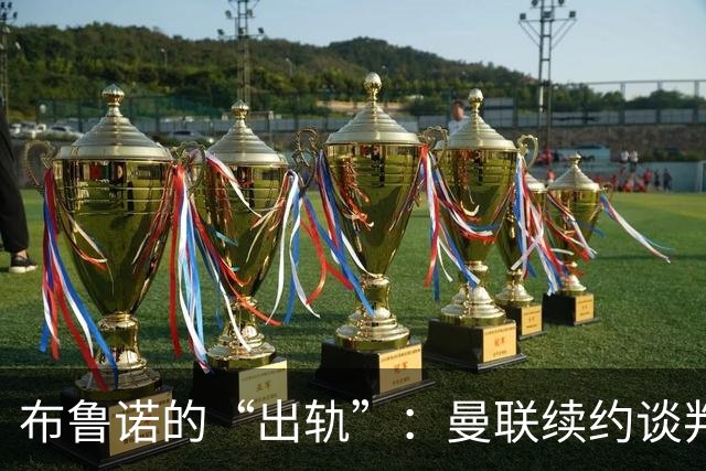 布鲁诺的“出轨”：曼联续约谈判卡在了“十字路口