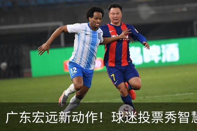 广东宏远新动作！球迷投票秀智慧，萨姆纳重返战斗！
