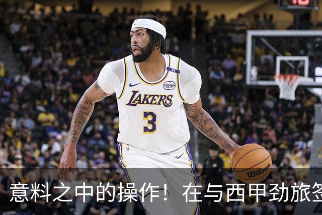 意料之中的操作！在与西甲劲旅签约后，黄蜂裁掉了这位锋线球员？
