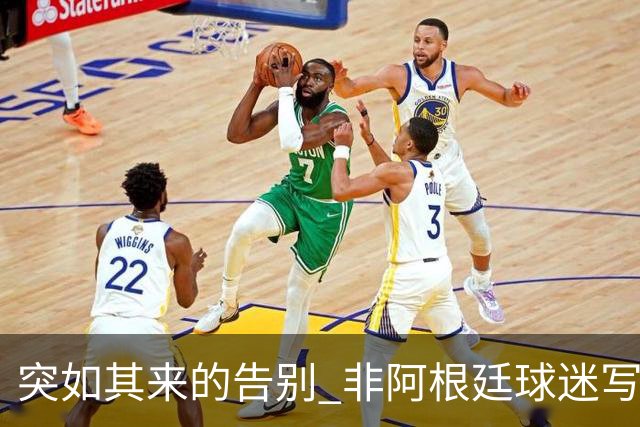 突如其来的告别 非阿根廷球迷写给梅西的初晨物语