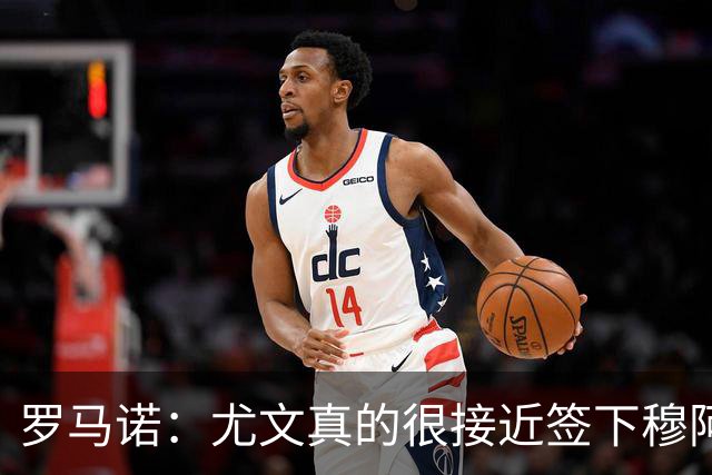 罗马诺：尤文真的很接近签下穆阿尼；铃木彩艳是门将位置首选