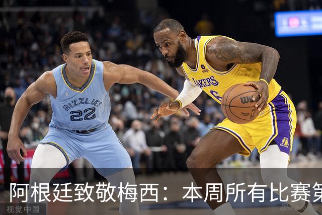 阿根廷致敬梅西：本周所有比赛第10分钟暂停，鼓掌一分钟